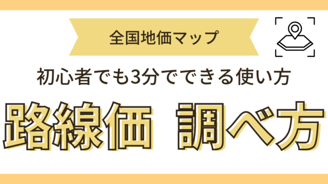 路線価の調べ方