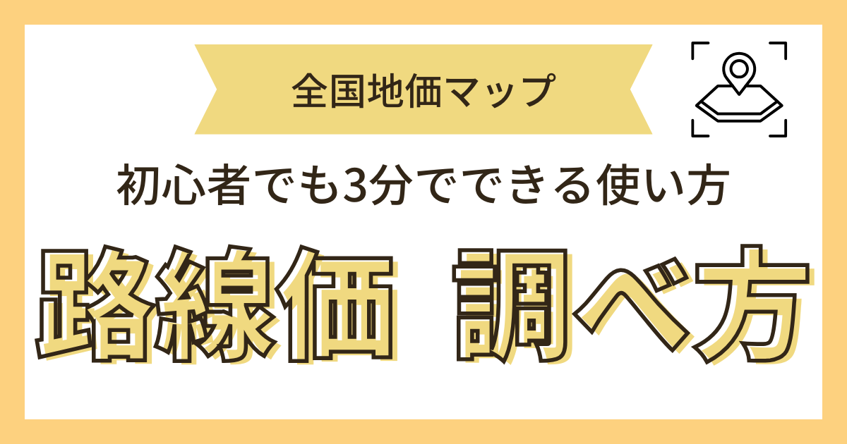 路線価の調べ方