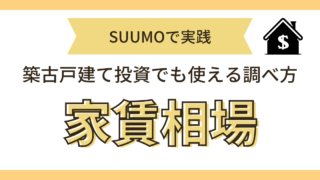 家賃相場の調べ方