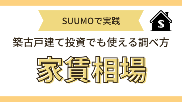家賃相場の調べ方