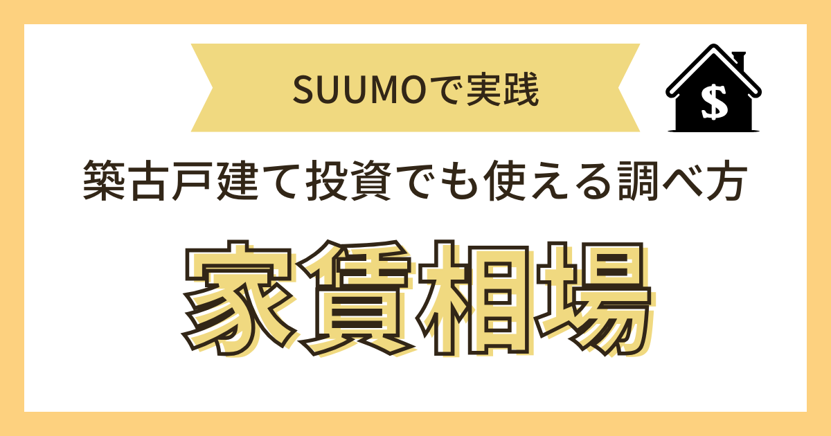 家賃相場の調べ方