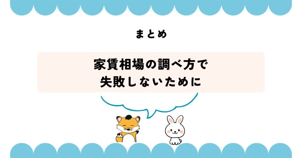 まとめ|家賃相場の調べ方で失敗しないために