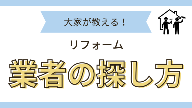 業者の探し方
