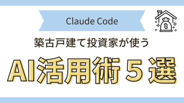 Claude Codeでできること5選 築古戸建て投資家向けアイキャッチ