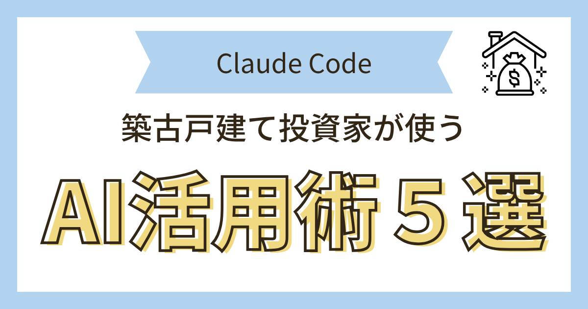Claude Codeでできること5選 築古戸建て投資家向けアイキャッチ