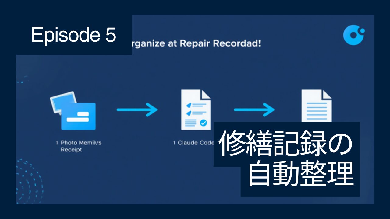 5位 修繕記録の自動整理フロー図