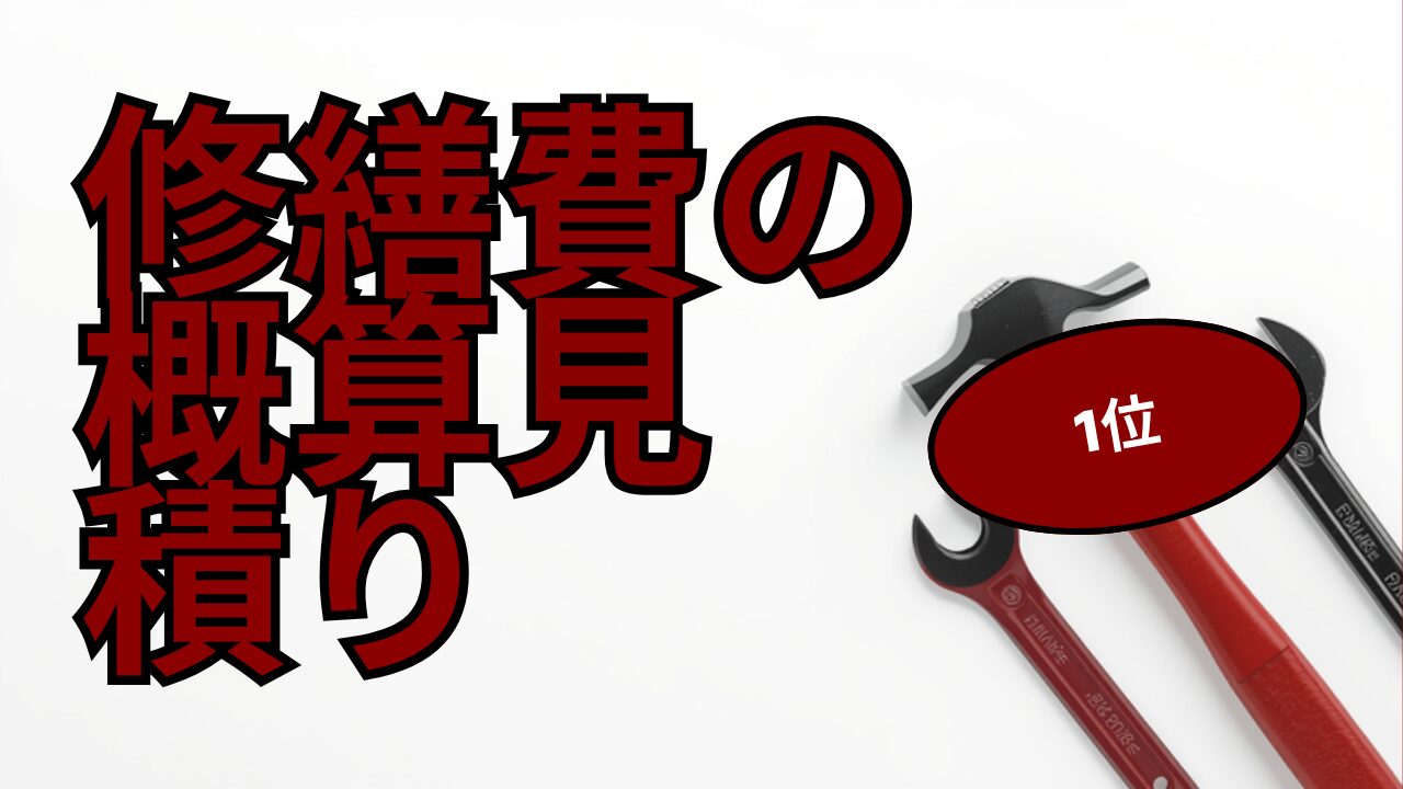 1位 修繕費の概算見積り