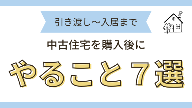 中古住宅の購入
