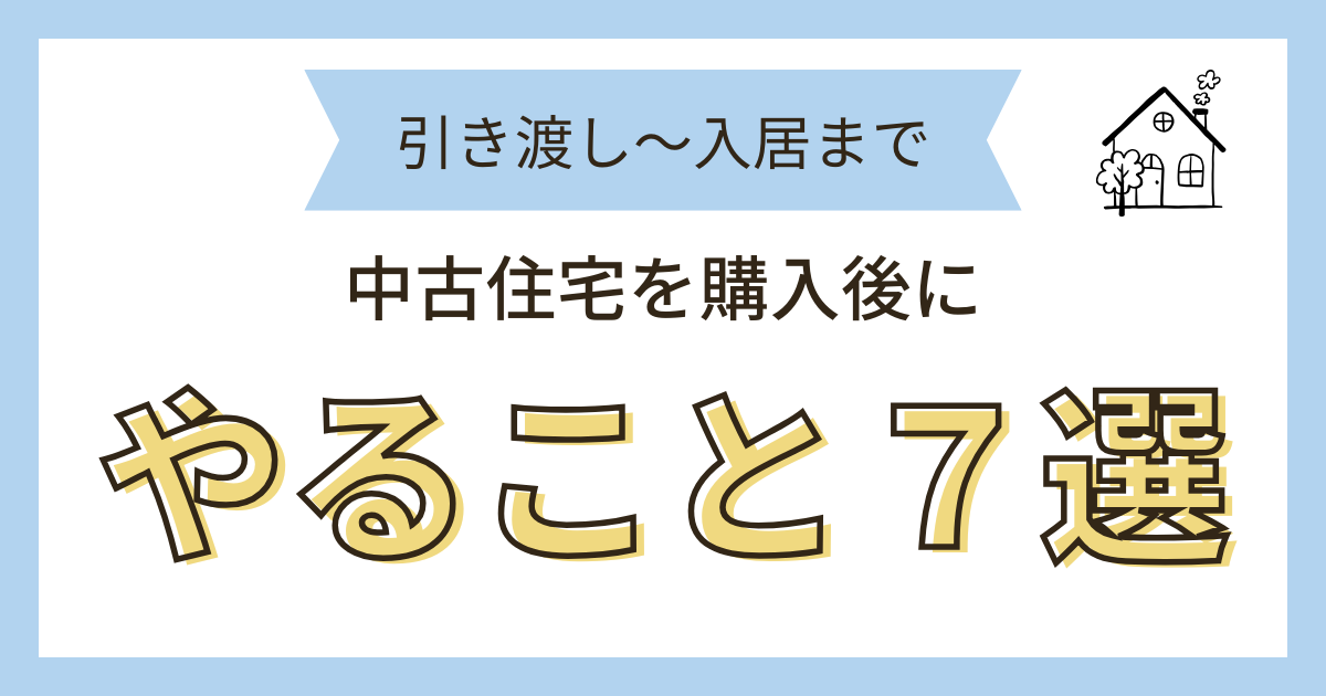 中古住宅の購入