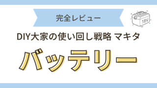 バッテリー