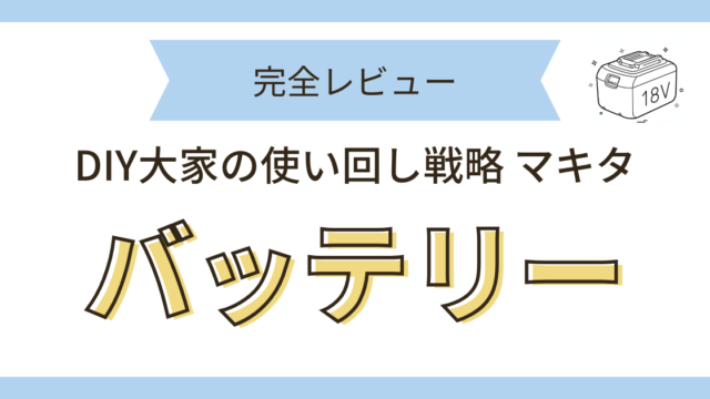 バッテリー