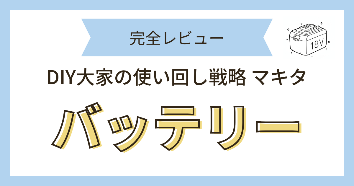 バッテリー