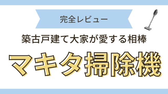 マキタ掃除機