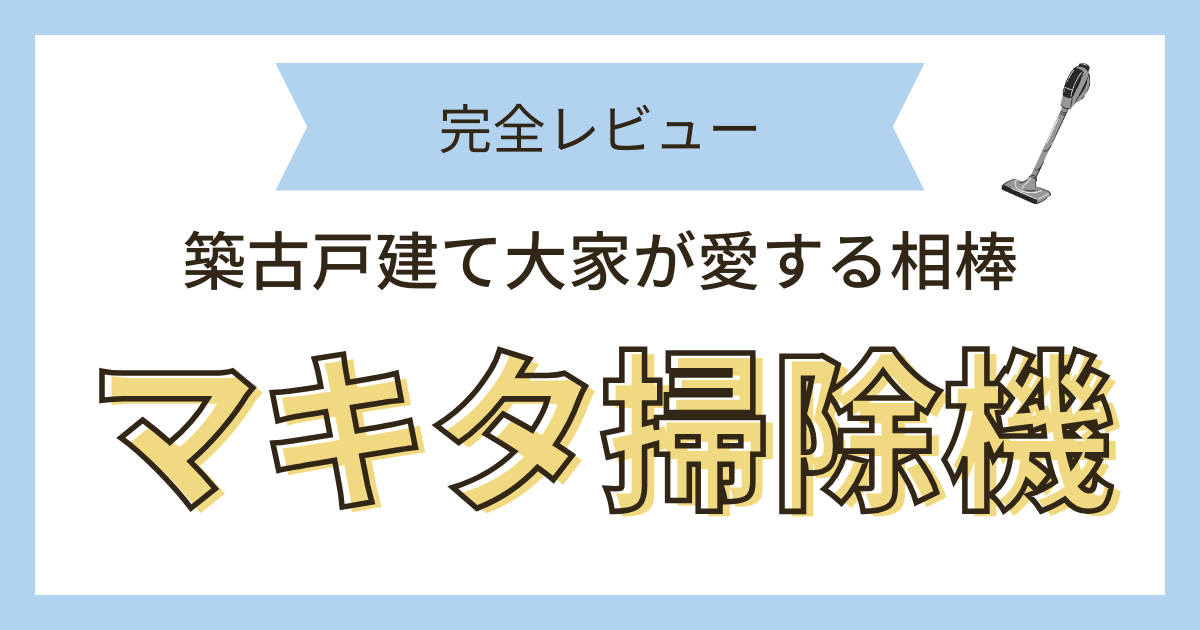 マキタ掃除機