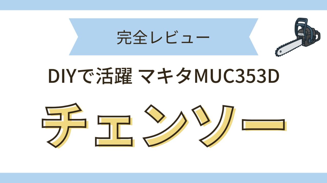 マキタ MUC353D 完全レビュー