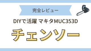 マキタ MUC353D 完全レビュー