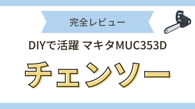 マキタ MUC353D 完全レビュー