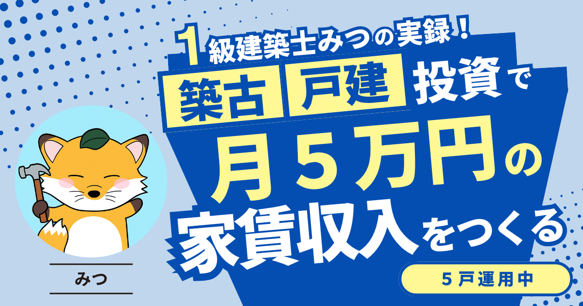 １級建築士みつの実録｜築古戸建て塾