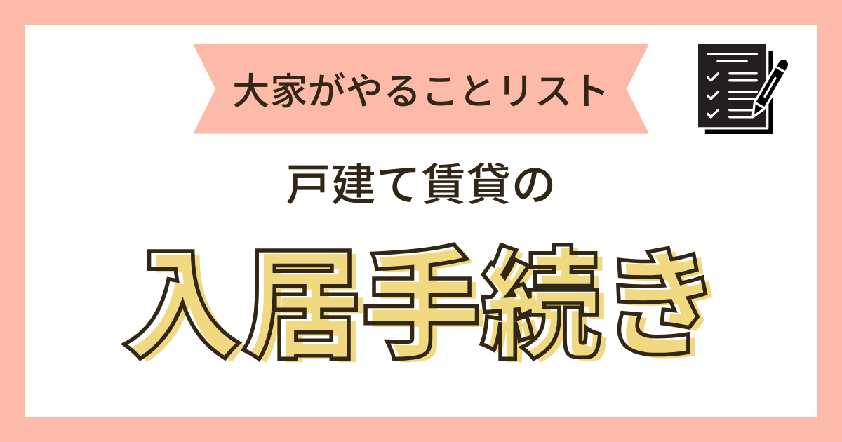 入居手続き