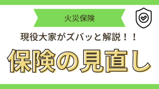 火災保険Q&A