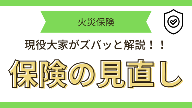 火災保険Q&A