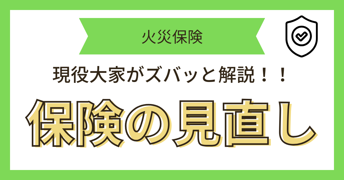 火災保険Q&A