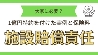 施設賠償保険