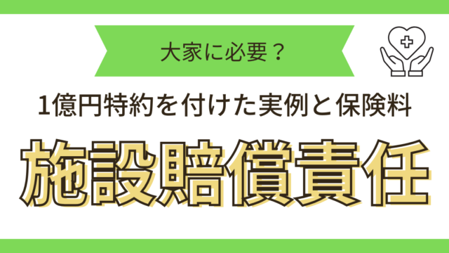 施設賠償保険