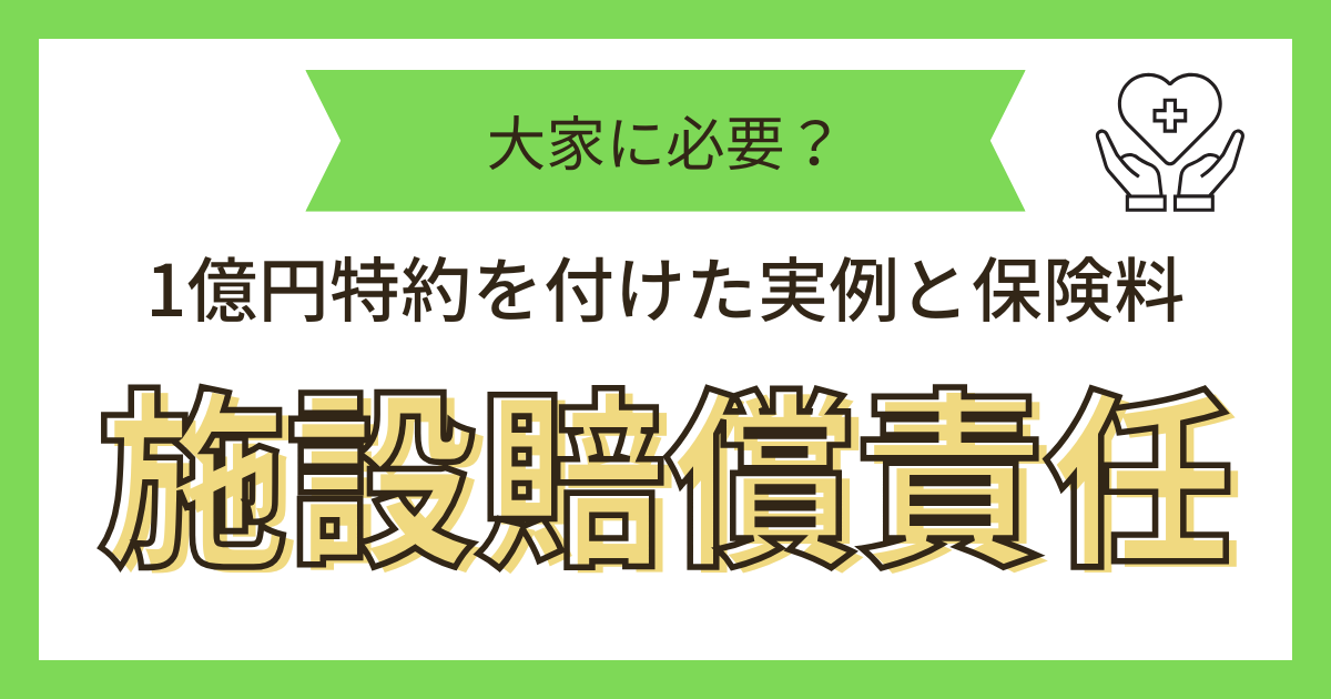 施設賠償保険