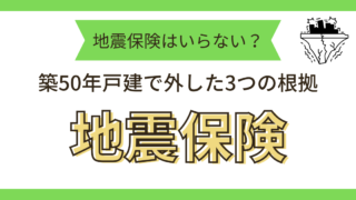 地震保険