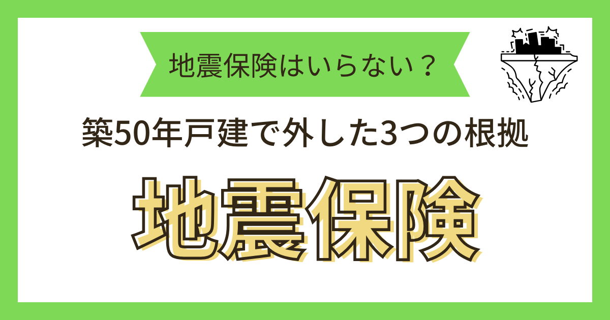 地震保険