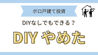 DIYやめた