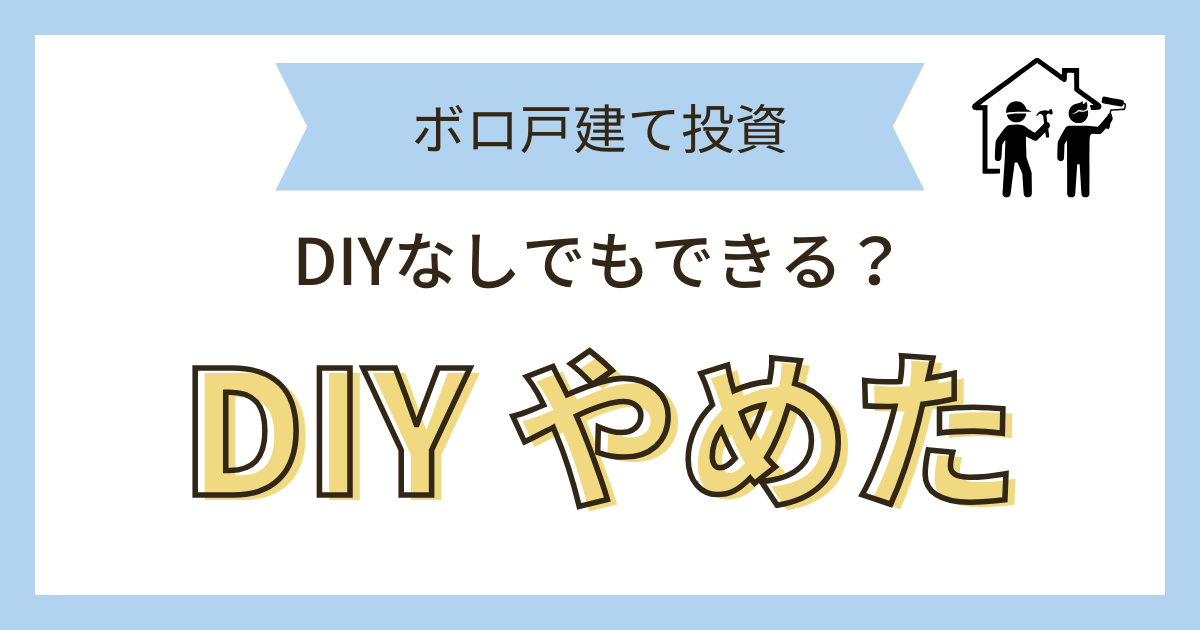 DIYやめた