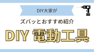 マキタ DIY工具