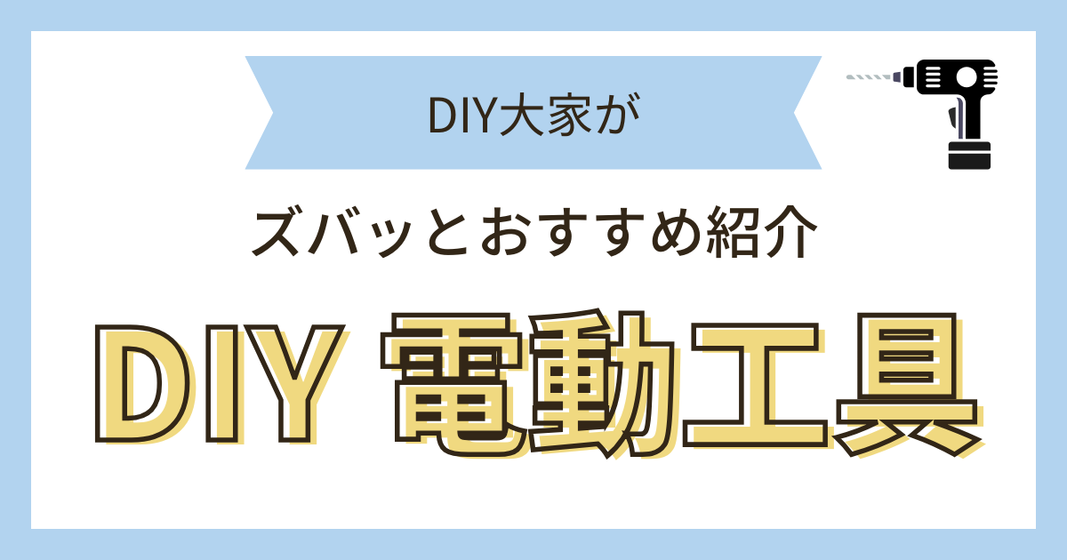 マキタ DIY工具