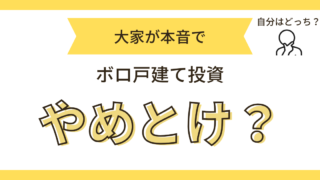 ボロ戸建てやめとけ