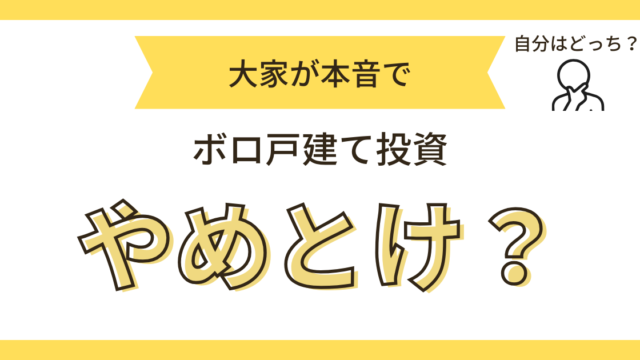 ボロ戸建てやめとけ
