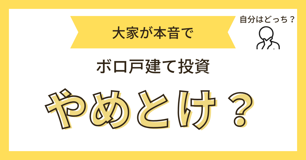 ボロ戸建てやめとけ