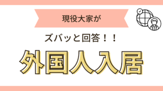 外国人入居