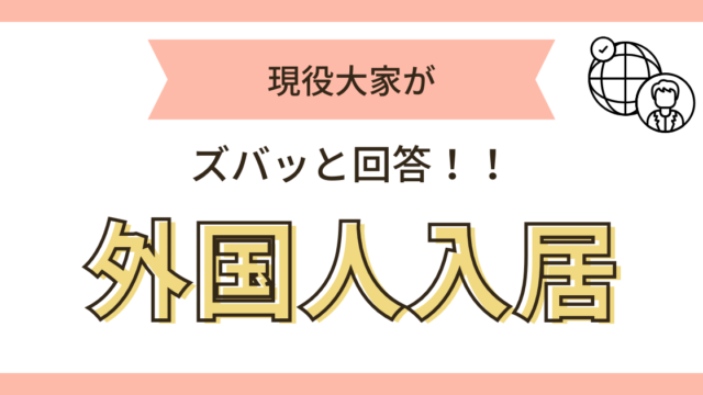 外国人入居