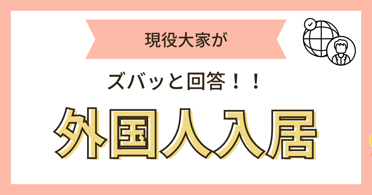 外国人入居