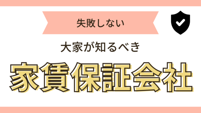失敗しない｜大家が知るべき家賃保証会社