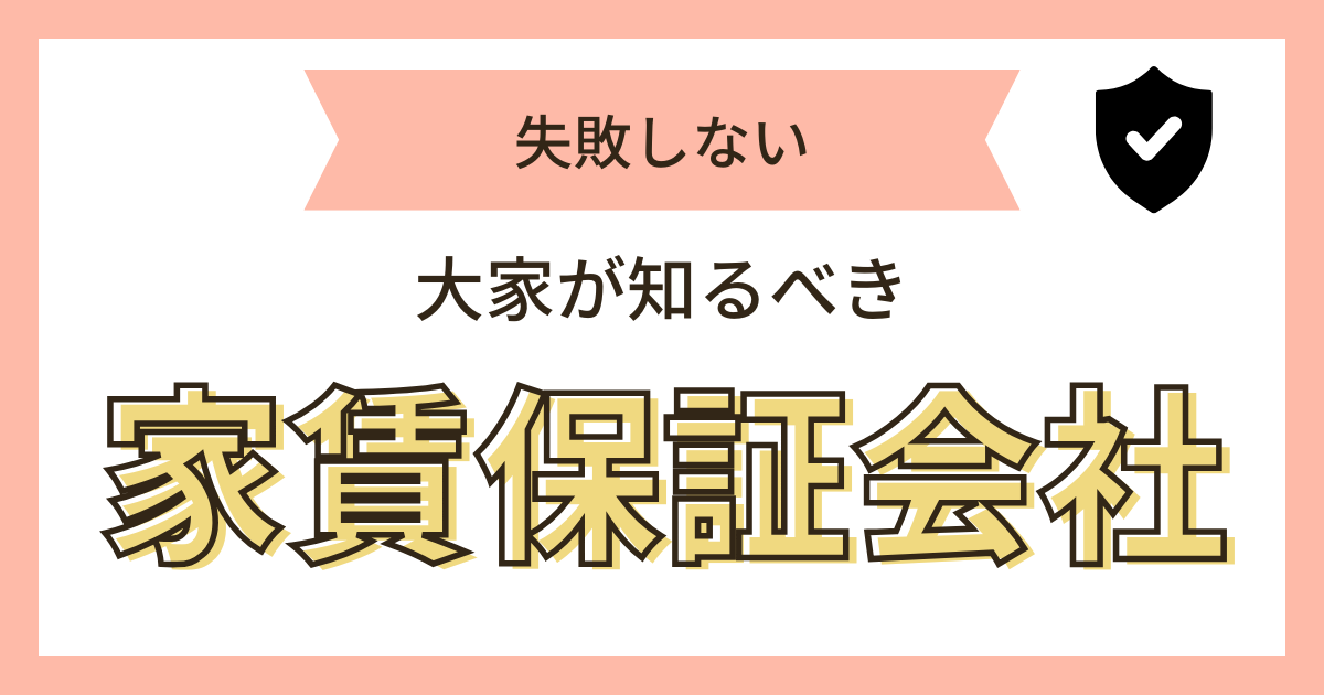 失敗しない｜大家が知るべき家賃保証会社