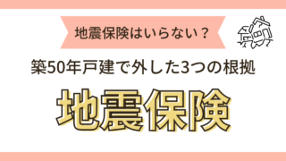 地震保険