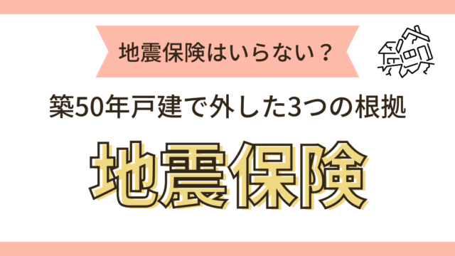 地震保険