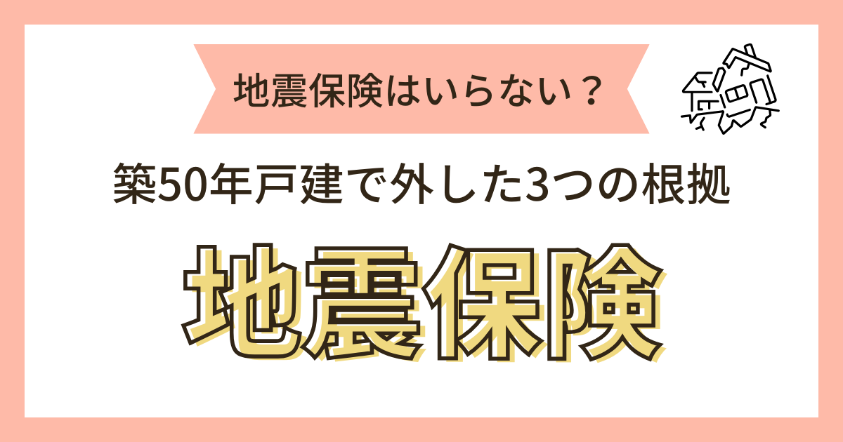 地震保険