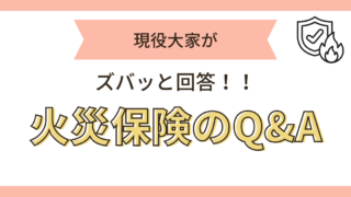 火災保険Q&A