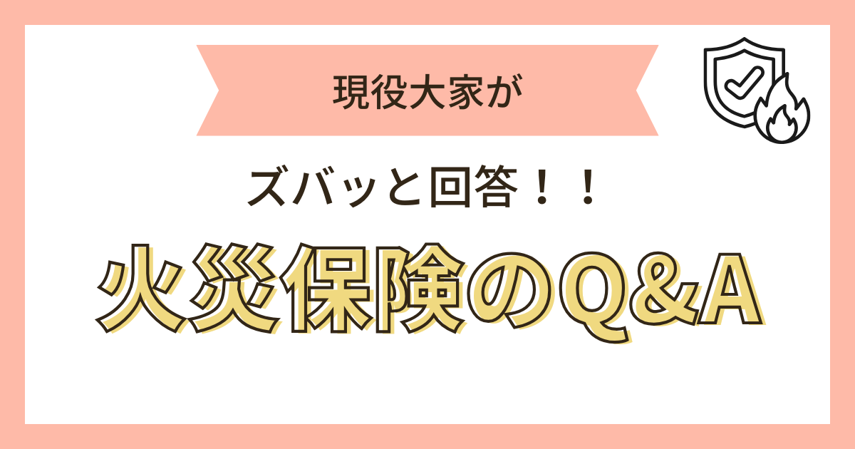火災保険Q&A