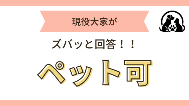 ペット可