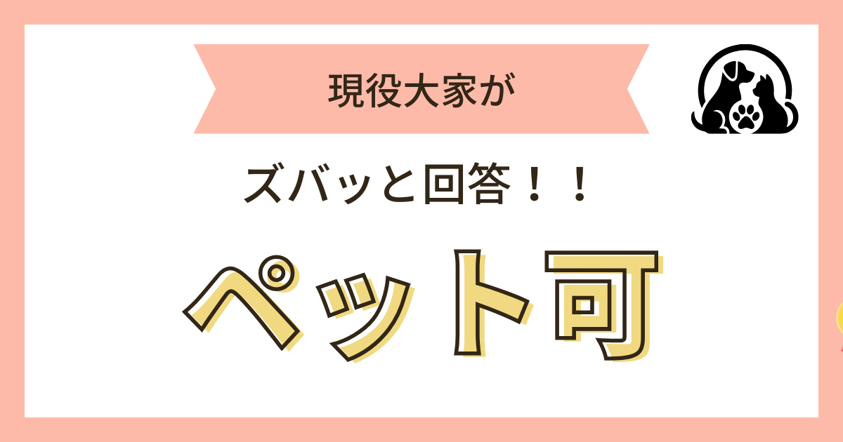 ペット可
